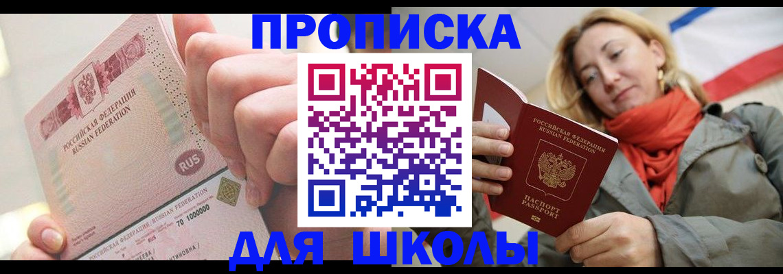 временная регистрация для школы в Абакане